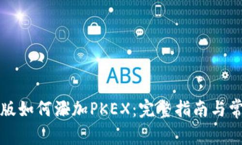 TP钱包电脑版如何添加PKEX：完整指南与常见问题解答