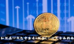 如何在TP钱包中查看K线图