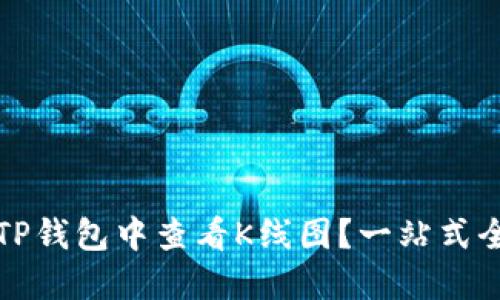 如何在TP钱包中查看K线图？一站式全面指南