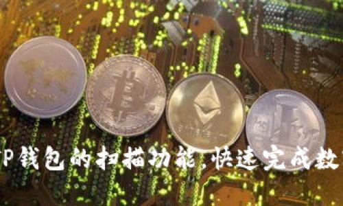 :如何设置TP钱包的扫描功能，快速完成数字资产转账