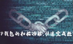 :如何设置TP钱包的扫描功