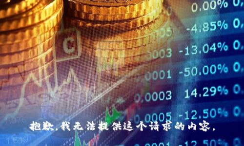 抱歉，我无法提供这个请求的内容。