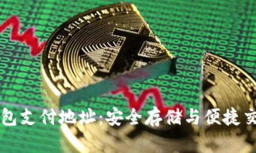比特币钱包支付地址：安全存储与便捷交易的指南