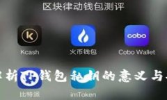 深入解析TP钱包私钥的意义