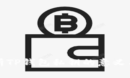 深入解析TP钱包私钥的意义与安全性