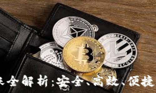   
USDT冷钱包转账全解析：安全、高效、便捷的加密资产管理