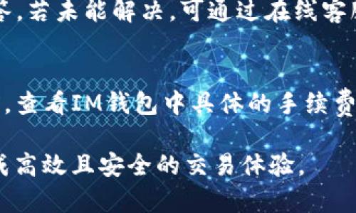 bianotiIM钱包中的USDT如何直接出售：全面指南/bianoti
IM钱包, USDT, 数字货币, 加密货币交易/guanjianci

随着数字货币的广泛应用，各种加密资产的交易成为了投资者和普通用户的热门选择。USDT（泰达币）作为一种稳定币，其价值与美元挂钩，使其在加密货币市场中扮演着重要角色。在此背景下，IM钱包作为一种流行的数字货币钱包，为用户提供了方便的管理和交易功能。许多人在使用IM钱包时都想知道其中的USDT是否可以直接卖掉。本文将为您详细介绍这个问题。

一、IM钱包简介
IM钱包是一款用户友好的数字货币钱包，它支持多种加密资产的安全存储与管理。用户可以通过IM钱包轻松发送、接收和交易包括比特币、以太坊和USDT等多种数字货币。IM钱包以其简洁的界面与安全的存储机制吸引了大量用户，成为了许多加密货币投资者的首选工具。

二、USDT概述
USDT（Tether）是一种最流行的稳定币之一，它的设计目的是为了解决加密货币市场中价格波动过大的问题。每个USDT的发行量理论上都是以美元作为担保的，因此USDT可以用来作为其他加密货币交易的“锚”。这种特性使得USDT在市场上很受欢迎，尤其在需要快速交易和避险时，它提供了一种相对稳定的价值基础。

三、IM钱包中USDT的出售选项
IM钱包用户可以通过多种方式出售其USDT。首先，如果您的IM钱包与某些交易平台（如币安、火币等）关联，您可以将USDT转移至这些平台，然后进行出售。其次，IM钱包也可能直接提供在线交易功能，让您在APP内直接出售USDT，转换为法币或其他加密货币。不论是选择转移到交易平台还是直接在IM钱包中出售，用户都可以根据个人需求和方便程度进行选择。

四、如何在IM钱包中出售USDT
在IM钱包中出售USDT的具体步骤如下：
ol
listrong打开IM钱包：/strong在您的智能手机或电脑上打开IM钱包，确保您已登录。/li
listrong选择USDT:/strong在您的资产列表中找到并选择USDT。/li
listrong选择出售选项：/strong在USDT的操作界面中，选择出售或交易功能。/li
listrong输入出售数量：/strong在出售选项中输入您想要出售的USDT数量。/li
listrong确认交易：/strong检查交易信息，确认出售USDT的数额和其实价，按照指示进行确认。/li
listrong完成出售：/strong交易成功后，出售的金额将会转入您的钱包或指定账户中。/li
/ol

五、IM钱包出售USDT的注意事项
在IM钱包出售USDT时，有几个重要的注意事项：
ul
listrong交易费用：/strong虽然IM钱包荟萃了多种便利的交易选项，但您需要留意相关的交易费用，确保了解她们的收费标准。/li
listrong市场波动：/strongUSDT虽然相对稳定，但在极端市场条件下也可能产生小幅波动。因此，选择出售的时机非常重要。/li
listrong交易安全：/strong务必确保您的IM钱包及其账户的安全，开启双重认证等安全措施，防止黑客攻击。/li
listrong法律合规：/strong根据您所在地区的法规，出售USDT可能需要遵循某些合规程序，请务必了解当地法律规定。/li
listrong清楚交易对手：/strong如果您选择在IM钱包内直接进行点对点交易，务必选择信誉良好的交易对手，以减少潜在风险。/li
/ul

六、常见问题解答

问题一：IM钱包中的USDT不能出售，如何解决？
如果您发现IM钱包中的USDT无法出售，可能有几个原因。首先，确认您是否存在网络问题，有时候网络不稳定也会导致交易失败。其次，检查IM钱包的更新情况，软件可能需要更新到最新版本。此外，有些钱包如IM可能暂时限制出售功能，您需要查看IM钱包的公告或客服反馈。在某些情况下，您也可以尝试将USDT转移到支持出售的交易平台，然后进行交易。

问题二：IM钱包支持哪些数字货币交易？
IM钱包是一款多资产Wallet，支持众多数字货币的存储与交易，一般来说，它支持主流的加密货币如比特币(BTC)、以太坊(ETH)、瑞波币(XRP)、莱特币(LTC)等。此外，IM钱包还允许用户轻松管理各种稳定币，包括USDT的买卖。需要注意的是，支持的交易对可能会随着时间而变化，因此建议用户随时关注IM钱包的官方信息，以确保获取最近更新的支持列表。

问题三：如何提高IM钱包交易的安全性？
安全性是数字货币交易中的重中之重。首先，建议在IM钱包登录时启用双重身份验证（2FA），增加额外的安全层。其次，定期更新您的密码，并确保密码强度足够高，避免使用简单或常见的密码。此外，确保您的智能设备和应用程序保持最新，以保护其免受网络攻击。最后，定期备份您的钱包，以防数据丢失，如果有机会，请使用硬件钱包进行长期存储，以提高资产安全度。

问题四：IM钱包的用户支持如何？
IM钱包提供多种用户支持渠道，包括在线客服、社区论坛和FAQ页面。用户在使用IM钱包时，如遇到问题，可以通过这些渠道寻求帮助。推荐用户首先访问FAQ页面，许多常见问题已经在此解答。若未能解决，可通过在线客服获得实时支持，也可以在社交媒体平台与IM钱包社区互动，获取更多用户经验和意见。值得注意的是，官方支持的响应时间可能会因为用户数量而有所不同，在提交问题时要耐心等待回复。

问题五：在IM钱包交易的手续费高吗？
IM钱包交易的手续费取决于您选择的交易方式和数量。通常来说，IM钱包对于USDT的出售会收取一定百分比的手续费。这样的费用是为了覆盖交易系统的运营成本。建议用户在进行交易前，查看IM钱包中具体的手续费说明，因为可能会根据市场波动或活动有所变动。此外，用户也可以通过密切关注IM钱包的促销活动，享受更低的交易费用。 

总结而言，IM钱包为用户提供了方便的USDT出售功能，但在进行交易时，了解相关的注意事项、费用及安全保障措施是十分重要的。在管理数字货币资产时，用户应保持警觉，谨慎操作，以达成高效且安全的交易体验。