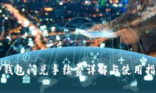 TP钱包闪兑手续费详解与使用指南