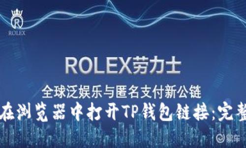如何在浏览器中打开TP钱包链接：完整指南