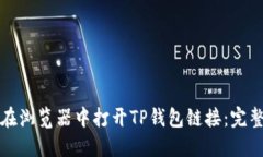 如何在浏览器中打开TP钱包