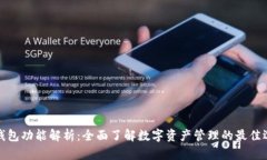 TP钱包功能解析：全面了解