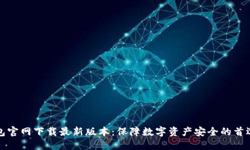 TP钱包官网下载最新版本：保障数字资产安全的首选工具