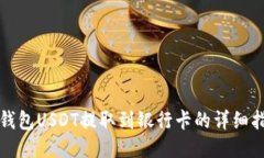 TP钱包USDT提取到银行卡的