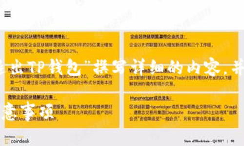 根据你的需求，我将围绕“如何安全地退出TP钱包”撰写详细的内容，并给出相关的关键词和可能相关的问题。

如何安全地退出TP钱包：完整指南与注意事项