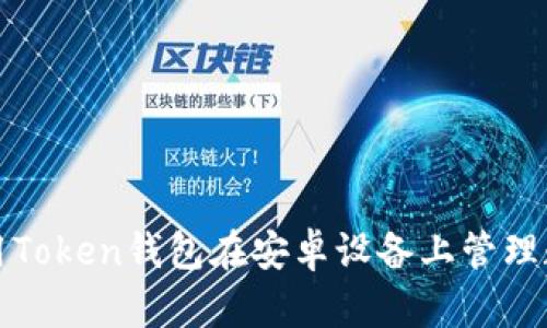如何使用Token钱包在安卓设备上管理数字资产