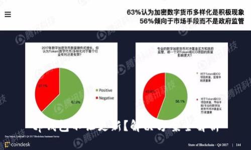 tp钱包不让更新？解决方案全解析