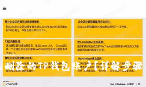 如何恢复已删除的TP钱包账户？详解步骤与注意事项