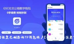 如何恢复已删除的TP钱包账
