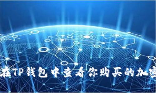 如何在TP钱包中查看你购买的加密货币