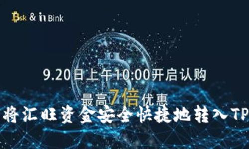 如何将汇旺资金安全快捷地转入TP钱包