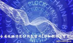 如何安全有效地修改TP钱包