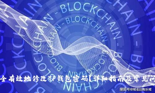 如何安全有效地修改TP钱包密码？详细指南及常见问题解答