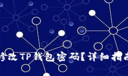 如何安全有效地修改TP钱包密码？详细指南及常见问题解答