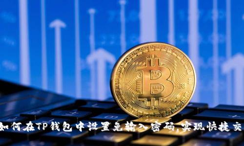  如何在TP钱包中设置免输入密码，实现快捷交易