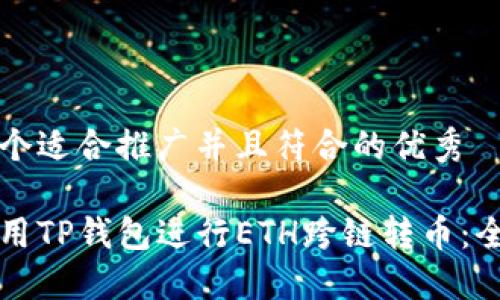 思考一个适合推广并且符合的优秀

如何使用TP钱包进行ETH跨链转币：全面指南