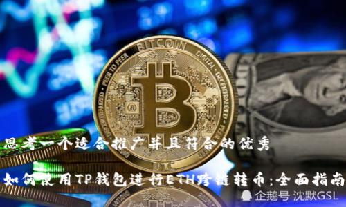 思考一个适合推广并且符合的优秀

如何使用TP钱包进行ETH跨链转币：全面指南