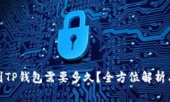 抹茶提币到TP钱包需要多久