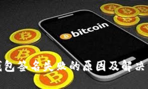 TP钱包签名失败的原因及解决方案