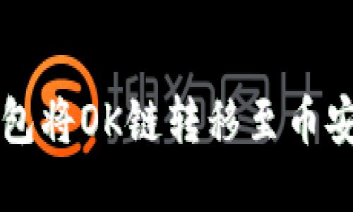 如何通过TP钱包将OK链转移至币安链的详细指南