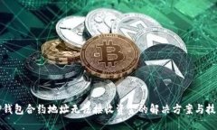 TP钱包合约地址无法接收资