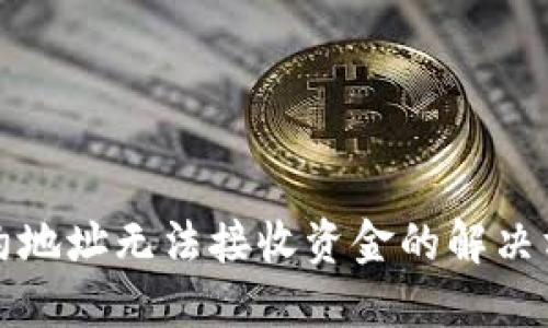 TP钱包合约地址无法接收资金的解决方案与技巧
