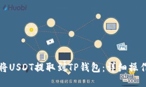 如何将USDT提取到TP钱包：详细操作指南