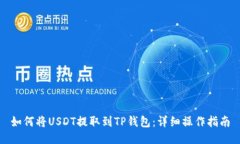 如何将USDT提取到TP钱包：