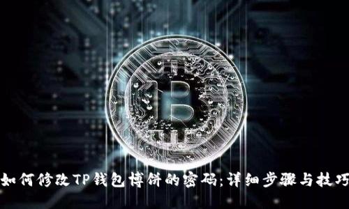 如何修改TP钱包博饼的密码：详细步骤与技巧