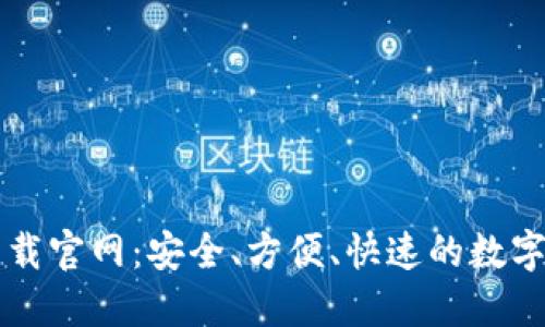 以太坊钱包最新下载官网：安全、方便、快速的数字资产管理解决方案