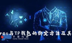 ### Creo与TP钱包的绑定方法