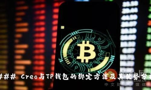 ### Creo与TP钱包的绑定方法及其优势分析