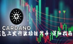 如何在TP钱包上发行波场链