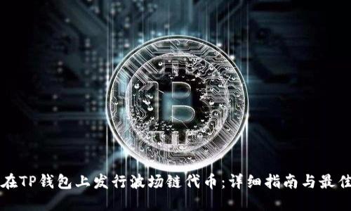 如何在TP钱包上发行波场链代币：详细指南与最佳实践
