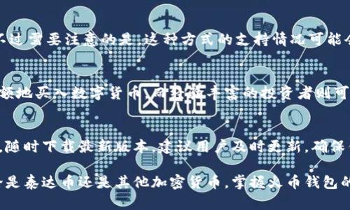  bieoti 火币钱包官方下载与泰达币投资指南 /bieoti 

 guanjianci 火币钱包, 泰达币, 加密货币, 钱包下载 /guanjianci 

第一部分：火币钱包简介
火币钱包是一款专为数字资产管理而设计的应用程序，用户可以在这里安全地存储和交易各类加密货币，包括泰达币（USDT）。火币钱包不仅支持多种数字货币，还提供了极高的安全性和用户友好的操作界面，使得无论是新手还是老手都能方便地进行各种操作。

火币钱包的下载过程相对简单，用户只需访问火币交易所的官方网站，找到钱包下载的链接，选择适合自己设备的版本进行下载安装即可。火币支持的操作系统包括主流的Android和iOS，还可以通过网页访问钱包。通过火币钱包，用户可以实现资产的存储、转账、交易等多种功能。

第二部分：泰达币（USDT）概述
泰达币（Tether，USDT）是一种稳定币，它的价值通常与美元1:1挂钩，目的是保持币值的稳定性。与比特币等高波动性的加密货币相比，泰达币因其稳定的价值而受到广泛欢迎。它为用户提供了在加密市场中规避波动风险的可能性，尤其适合用于兑换和交易。

由于其与美元的一一挂钩，泰达币广泛用于交易所之间的资产迁移，作为加密货币投资者的避风港。同时，泰达币也能在多个交易所和钱包中进行交易和存取。火币钱包正是一个理想的选择，用户可以轻松地在其中管理自己的泰达币资产。

第三部分：如何在火币钱包中下载泰达币
在火币钱包中下载和存储泰达币，你首先需要在火币交易所注册一个账户。注册完成后，你可以下载火币钱包，登录后找到泰达币的相关功能。在火币钱包中，你能够轻松地购买、出售和发送泰达币。

下载火币钱包的步骤如下：
ol
li访问火币交易所的官方网站。/li
li点击“下载钱包”并选择适合你的设备的版本。/li
li按照提示完成下载和安装。/li
li打开钱包应用，登录你的火币账户。/li
li在钱包中选择“购买资产”，查找泰达币（USDT），根据提示进行购买。/li
/ol
一旦完成以上步骤，你就能在你的火币钱包中安全存储泰达币，随时进行交易。

第四部分：使用火币钱包的优势
使用火币钱包的优势显而易见。首先，它具备高度的安全性，用户的数字资产在钱包中受到加密保护。其次，火币钱包操作简单，即使是新手用户也能够快速上手。此外，用户还能通过火币钱包及时掌握加密市场动态，为投资决策提供积极支持。

另一个突出的特点是多币种支持。除了泰达币，火币钱包还支持大量其他加密货币，用户可以在一个钱包中管理多种数字资产，提升了资产管理的便利性。火币还定期更新其钱包，让用户能够享受到最新的安全技术和便捷的操作体验。

相关问题讨论

1. 如何确保火币钱包的安全性？
火币钱包在安全性方面采取了多重防护措施，包括双重身份验证、冷存储技术和定期进行安全审计等。用户自身也应采取措施保护自己的账户，例如定期更改密码、启用双重身份验证等。此外，绝不要向他人透露自己的钱包私钥或助记词。

2. 泰达币和其他加密货币的区别是什么？
泰达币作为一种稳定币，与比特币、以太坊等传统加密货币相比，其最大特点在于它在价格上的稳定性。泰达币背后有实体货币作为支撑，这使得泰达币在市场上的波动性较小，适合用作交易时的保护工具。而其他加密货币则更依赖市场供需关系，因此价格更为波动。

3. 火币钱包是否支持法币交易？
火币钱包在特定功能上是支持法币交易的，用户可以通过链接到信任的支付方式（比如银行卡）直接购买加密货币。不过需要注意的是，这种方式的支持情况可能会因地区而异。用户在使用前最好确认本地区的政策。

4. 如何选择适合自己的加密货币投资策略？
选择加密货币投资策略需要综合考虑你的风险承受能力、投资目标和市场情况。初学者可以选择定投策略，即定期定额地买入数字货币。而经验丰富的投资者则可以根据市场的波动，灵活调整投资策略，从而提高收益率。

5. 火币钱包的更新频率如何？
火币钱包定期进行版本更新，以修复漏洞、推出新功能或改进用户体验。用户可以通过火币的官方网站或者应用商店，随时下载最新版本。建议用户及时更新，确保钱包的安全性和功能的完备性。

总结来说，火币钱包不仅是一个管理数字资产的风险工具，它更是一个让用户高效、安全地进行数字交易的平台。无论是泰达币还是其他加密货币，掌握火币钱包的使用技巧，将有助于你在这个充满机遇与挑战的市场中占据先机。