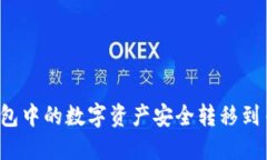 如何将TP钱包中的数字资产
