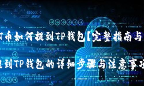 货币IOST币如何提到TP钱包？完整指南与注意事项

IOST币提到TP钱包的详细步骤与注意事项