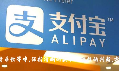   如何在TP钱包上确保您购买的真币？ / 

 guanjianci TP钱包, 数字货币, 加密货币, 交易安全 /guanjianci 

### 引言

在近年来，随着数字货币的蓬勃发展，越来越多的人开始关注如何在TP钱包等数字钱包上进行安全的交易。然而，由于市场上存在大量的虚假币及欺诈行为，如何确保自己在TP钱包上买到的是真币成为一个重要的问题。本文将为您详细讲解如何在TP钱包上验证您所购买的币的真实性，并提供相关的建议和工具，帮助您做好交易安全的防范工作。

### 第一步：了解TP钱包及其功能

TP钱包（Token Pocket）是一款颇受欢迎的数字货币钱包，它支持多种加密货币的存储和交易，并具备去中心化交易、DApp访问能力。用户可以通过TP钱包存储、管理和交易各种数字资产。在了解TP钱包的功能后，我们可以更针对性地讨论如何确保您购买的币的真实性。

### 第二步：市场调查与选择平台

在您选择在TP钱包上进行交易之前，必须对市场进行初步调查，了解当前有哪些可靠的交易所和平台可以供您购买数字货币。

#### 1. 执照与认证
选择那些拥有合法运营许可证和良好声誉的平台。合规的平台通常会受到监管机构的监督，用户的资金和数据安全有较高的保障。

#### 2. 用户评价与反馈
通过网络搜索平台的用户评价，了解其在加密货币市场中的声誉。受欢迎的平台通常有较多用户的正面评价及反馈。

#### 3. 社区影响力
参与相关的数字货币社区，了解其他用户的经验教训及推荐，许多问题可以在社区内得到较好的解答。

### 第三步：验证币的真实性

在确保您所选择的平台可信之后，现在是检查您购买的币是否真实的时候了。

#### 1. 区块链浏览器的使用
通过区块链浏览器查询您的交易和币的情况。比如，对于以太坊及其代币，可以使用Etherscan等工具。在浏览器中输入您的钱包地址，您可以看到所有的交易记录，如交易时间、数量及对方钱包地址等信息。

#### 2. 确认合约地址
对于ERC20代币等，确认所购买代币的合约地址是否正确。您可以前往项目的官方网站，通常会公示合约地址。如果合约地址错误，很可能买到的是假币。

#### 3. 识别假币与山寨币
市场上存在大量的山寨币，有些可能只是利用知名币的名字盈利。通过研究币种的白皮书与开发背景，了解该艘项目的技术基础和团队成员，识别其是否存在欺诈行为。

### 第四步：如何防范风险

即使在一个看似安全的平台上进行交易，仍然存在一定的风险，因此采取措施来保护自己是至关重要的。

#### 1. 不要轻信高回报承诺
如果某个币种的投资回报承诺过于美好，通常这是一个警讯。高回报伴随的是高风险，保持理智投资是关键。

#### 2. 保持双重认证（2FA）
在使用TP钱包时，开启双重认证可以大幅提升安全性。即使黑客获取了您的密码，没有二次验证也无法轻易登录您的账户。

#### 3. 定期备份钱包
定期备份您的钱包、私钥及助记词，确保在设备故障或遗失的情况下，能够恢复您的数字资产。如果不小心将私钥泄露，您的币有可能会被盗取。

### 相关问题解析

#### 1. 如何识别骗局和假币？
识别骗局和假币需要从多个角度进行分析：
首先，关注币的发布信息，例如白皮书、官方网站、团队成员等。一个有良好声誉的项目会提供透明的信息，并且有开发者团队的详尽介绍。
其次，通过社交媒体及社区活动，查看项目的活跃度以及开发者与用户之间的互动情况。如果开发者不参与讨论或回应质疑，可能说明项目不靠谱。
最后，借助专门的评级网站和论坛，了解各个币的评级和评价，防止被低质量项目迷惑。

#### 2. 如何提高TP钱包的安全性？
提高TP钱包安全性的措施包括：
首先，认真对待钱包的密码和助记词，确保它们的复杂性和保密性。使用密码管理器来储存它们也是一个不错的选择。不要存储在容易被他人获取到的位置。
其次，建议定期监测账号的登录记录，如发现可疑操作，务必要及时更改密码。
另外，尽量避免在公共Wi-Fi环境下进行金融交易，使用VPN可以加密网络连接，增强安全性。

#### 3. 确买币后是否需要进行其他检查？
在确认购买后，您应该持续关注交易情况：
包括查看币的实际价值变化，监控市场动态，这样您能及时做出反应。
并且要时刻留意有关币种的最新消息，避免因为项目出现问题导致的损失。

#### 4. TP钱包有哪些特点？
TP钱包的主要特点有：
首先是多功能性，支持多种主流链和代币的交易，方便用户进行资产管理。
其次其用户界面友好，即使是新手也能快速上手，轻松进行各种操作。
最后，TP钱包支持去中心化交易，用户可以直接进行P2P交易，保证了交易的私密性与安全性。

#### 5. 如何安全地选择数字币进行投资？
选择数字币进行投资的一个重要原则是做好市场调研：
首先关注数字币的技术背景，例如是否有实用性、区块链底层技术的创新性等。
其次，查看其社区支持度，用户和开发者的活跃度可以反映项目的健康状态。
最后，建议投资者进行分散化投资，避免将所有资金集中在一个项目中，由此分散风险。

### 结论

在TP钱包上买真币的过程虽说复杂，但通过合理的步骤与细致的防范措施，您可以最大程度地确保您的币是安全和真实的。在这个庞大而复杂的数字货币世界中，保持清晰的头脑与理性的判断，方能在交易中游刃有余，也希望本文能为您提供切实有效的帮助和指导。在未来的交易中，祝您一路顺风，投资顺利！