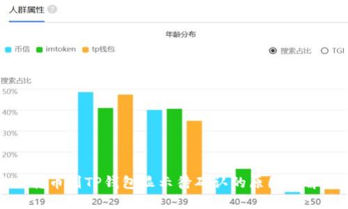: 链易转币到TP钱包显示待确认的原因及解决方案