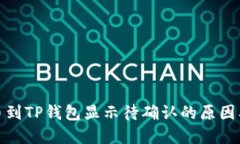 : 链易转币到TP钱包显示待