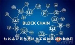 如何在TP钱包中进行不同链